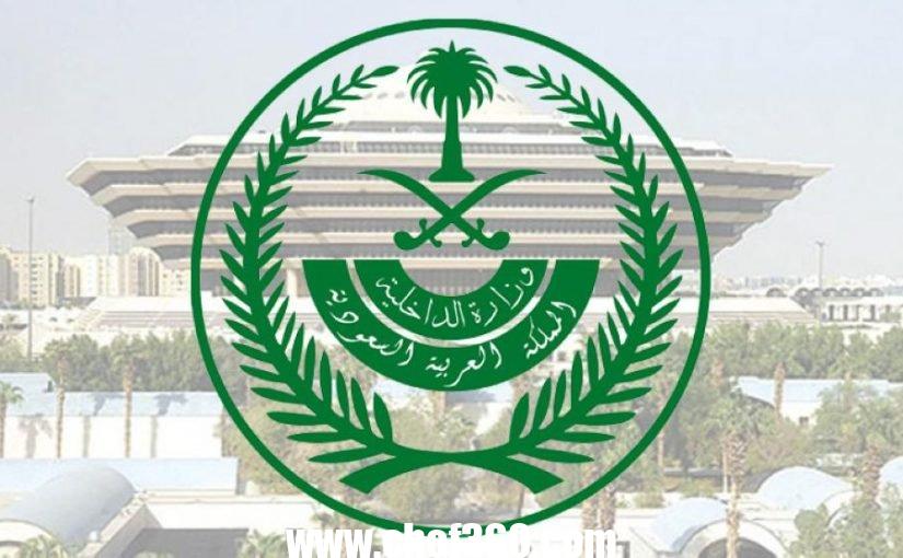 وزارة الداخلية الخط الساخن السعودية – موقع كيف