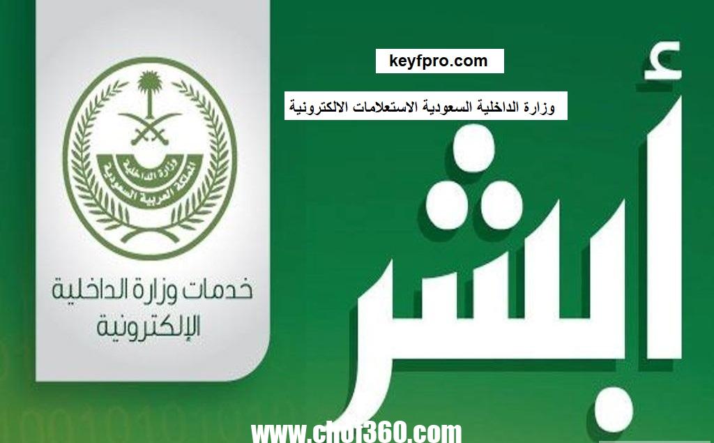 وزارة الداخلية السعودية الاستعلامات الإلكترونية – موقع كيف