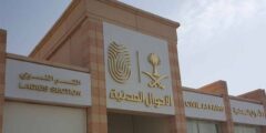 وكالة وزارة الداخلية السعودية للأحوال المدنية – موقع كيف
