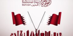 يوم العيد الوطني في البحرين 2023 – موقع كيف