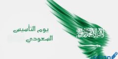تقرير عن يوم التأسيس السعودي جاهز للطباعة PDF