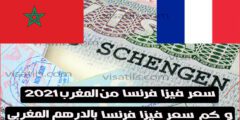 ثمن فيزا فرنسا من المغرب و مقابل السعر بالدرهم المغربي