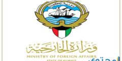 حجز موعد تصديقات الخارجية الكويتية