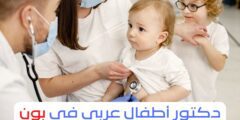 دكتور أطفال عربي في بون