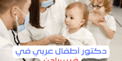 دكتور اطفال عربي في فيسبادن