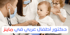 دكتور اطفال عربي في ماينز