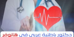 دكتور باطنية عربي في هانوفر