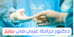 دكتور جراحة عربي في ماينز