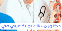 دكتور بولية عربي في ماينز