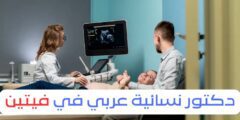 دكتورة نسائية عربية في فيتن