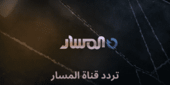 تردد قناة المسار Al Masar الجديد 2023 على النايل سات