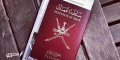 رابط الاستعلام عن تأشيرة سلطنة عمان برقم الجواز