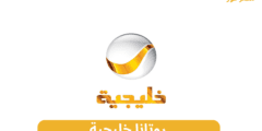 استقبل.. تردد قناة روتانا خليجية Khalejia tv الجديد 2023 وكيفية ضبط التردد الخاص بها