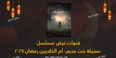 قنوات عرض مسلسل سحيلة بنت عديم: أم الخلاجين رمضان 2024
