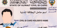 سديد رسوم البطاقة المدنية في الكويت