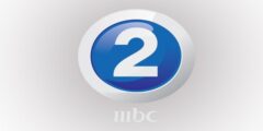ضبط تردد قناة ام بي سي 2 على نايل سات وعرب سات
