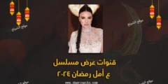 قنوات عرض مسلسل ع أمل رمضان 2024