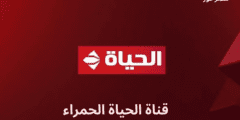 اضبط الآن.. تردد قناة الحياة الحمراء 2023 Alhayat TV الجديد على النايل سات