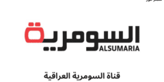 ضبط .. تردد قناة السومرية العراقية Alsumaria TV الجديد 2023 على عرب سات ونايل سات