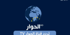 تردد قناة الحوار Alhiwar TV الجديد 2023 علي النايل سات