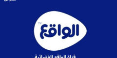 استقطب .. تردد قناة الواقع السعودية waqie tv الجديد 2023 على النايل سات وعربسات