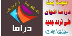 قناة دراما الوان مباشر Drama Alwan بث بدون تقطيع 2024