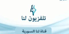 اشارة .. تردد قناة لنا السورية Lana Tv الجديد 2023 على عرب سات ونايل سات