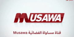 ضبط اشارة .. تردد قناة مساواة الفضائية Musawa الجديد 2023 على النايل سات وبدر سات