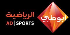 ترددات قنوات ابو ظبي الرياضية الجديد 2023