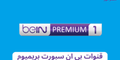 تردد قنوات بي ان سبورت بريميوم  1 beIN Sports Premium الجديد 2023 نايل وعرب سات
