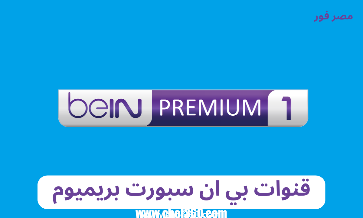 تردد قنوات بي ان سبورت بريميوم  1 beIN Sports Premium الجديد 2023 نايل وعرب سات