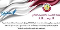 تعرف علي ما هي رؤية ورسالة وزارة التعليم قطر 2024 رمضان  2024