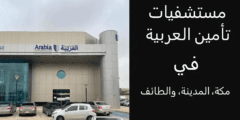 مستشفيات تأمين العربية مكة المدينة الطائف