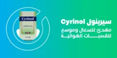 مكونات سيرينول cyrinol والفوائد والجرعة والبديل والسعر‎‎