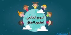 موعد اليوم العالمي للطفل الخليجي