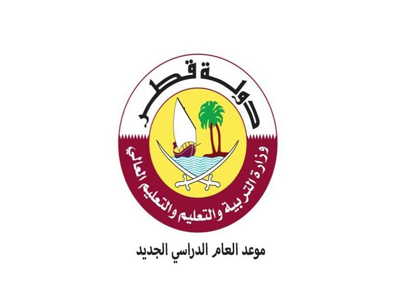 موعد بداية العام الدراسي الجديد في قطر