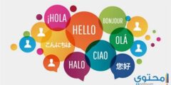 نصائح وارشادات لتعلم لغة جديدة
