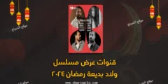 قنوات عرض مسلسل ولاد بديعة رمضان 2024
