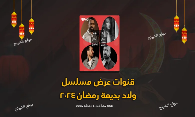 قنوات عرض مسلسل ولاد بديعة رمضان 2024