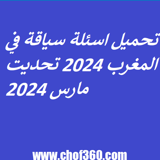 تحميل اسئلة سياقة في المغرب 2024 تحديت مارس 2024