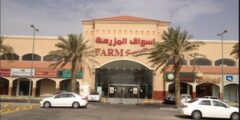 أرباح أسواق المزرعة السعودية خلال السنوات السابقة – موقع كيف