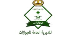 أرقام الجوازات المجانية للاستفسار في الرياض – موقع كيف