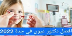 أفضل أطباء الجراحة العينية في جدة – موقع كيف