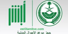 استعلام موعد الأحوال المدنية السعودية – موقع كيف