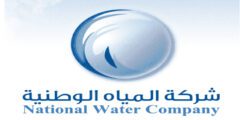 الشكوى على شركة المياه الوطنية بالمملكة العربية السعودية – موقع كيف