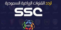 تردد قنوات ssc sport 7 الرياضية السعودية الجديد عربسات – موقع كيف