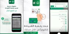 حجز موعد لاستلام رخصة قيادة في السعودية – موقع كيف