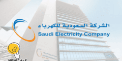 حساب فاتورة الكهرباء في السعودية – موقع كيف