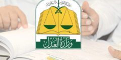 خطوات الاستعلام عن بيانات قضية بوزارة العدل السعودية 1444 – موقع كيف
