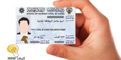 خطوات دفع رسوم تجديد البطاقة المدنية للخدم 2023 – موقع كيف